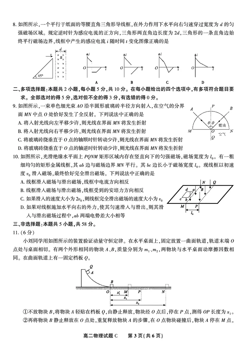 物理试题C&middot;2025年5月高二阶段考_2024-2025高二（7-7月题库）_2025年6月试卷_0609安徽省金榜教育2024-2025学年高二下学期五月份阶段性考试