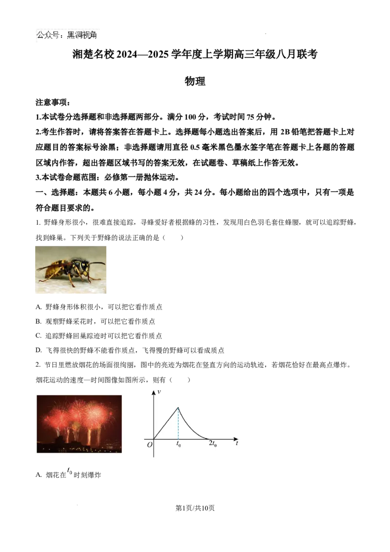 湖南省湘楚名校联考2024-2025学年高三上学期8月月考物理试题+答案_2024-2025高三（6-6月题库）_2024年09月试卷_0901湖南省湘楚名校联考2024-2025学年高三上学期8月月考