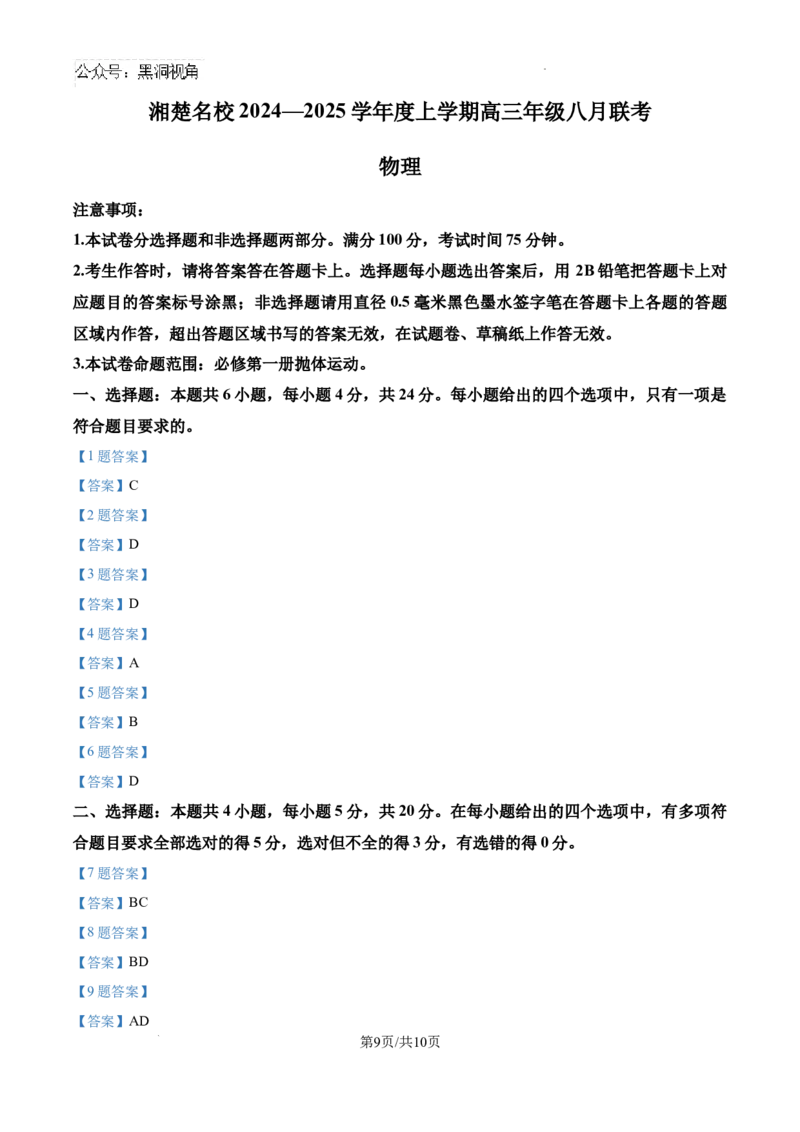 湖南省湘楚名校联考2024-2025学年高三上学期8月月考物理试题+答案_2024-2025高三（6-6月题库）_2024年09月试卷_0901湖南省湘楚名校联考2024-2025学年高三上学期8月月考