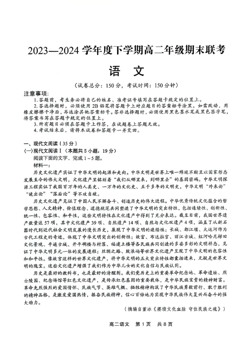 辽宁省部分学校2023-2024学年高二下学期7月期末考试语文试题_2024-2025高二（7-7月题库）_2024年07月试卷_0723辽宁省点石联考2023-2024学年高二下学期7月期末联考