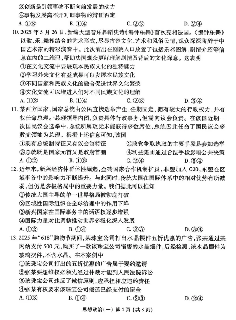 2026年普通高中学业水平选择性考试模拟试题（一）政治+答案_2024-2026高三（6-6月题库）_2026年01月高三试卷_0109河北省衡水金卷先享题2026年普通高中学业水平选择性考试模拟试题（一）