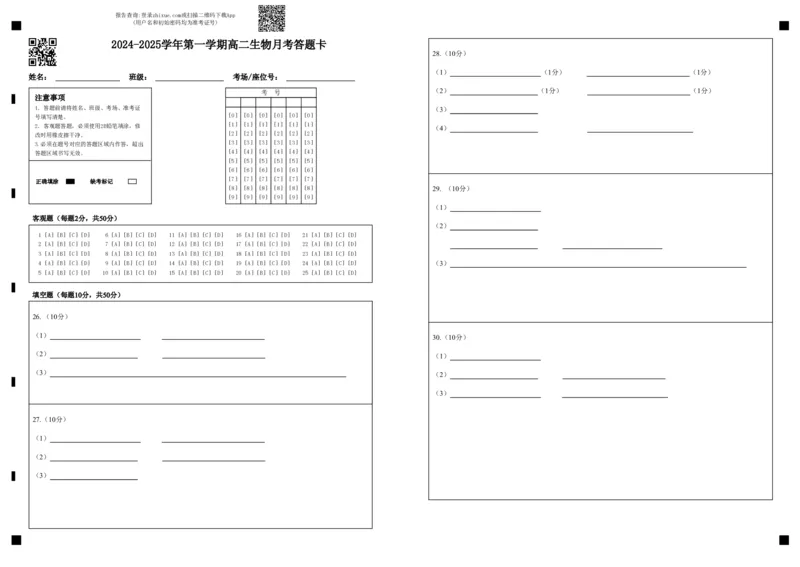 答题卡-2024-2025学年第一学期高二生物月考_2024-2025高二（7-7月题库）_2024年09月试卷_0903新疆石河子市第一中学2024-2025学年高二上学期8月月考（开学考）
