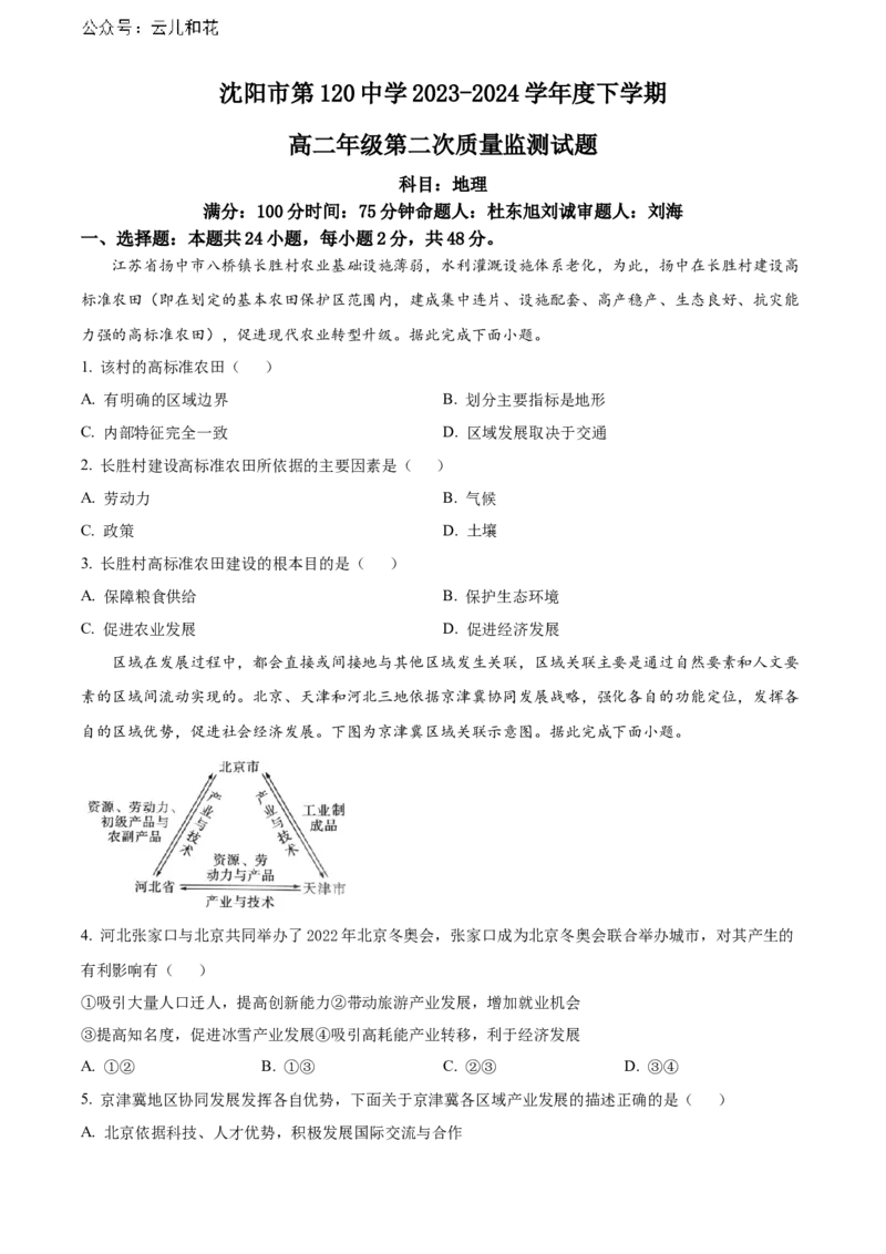 辽宁省沈阳市第一二〇中学2023-2024学年高二下学期第二次质量监测试题地理Word版含解析_2024-2025高二（7-7月题库）_2024年07月试卷