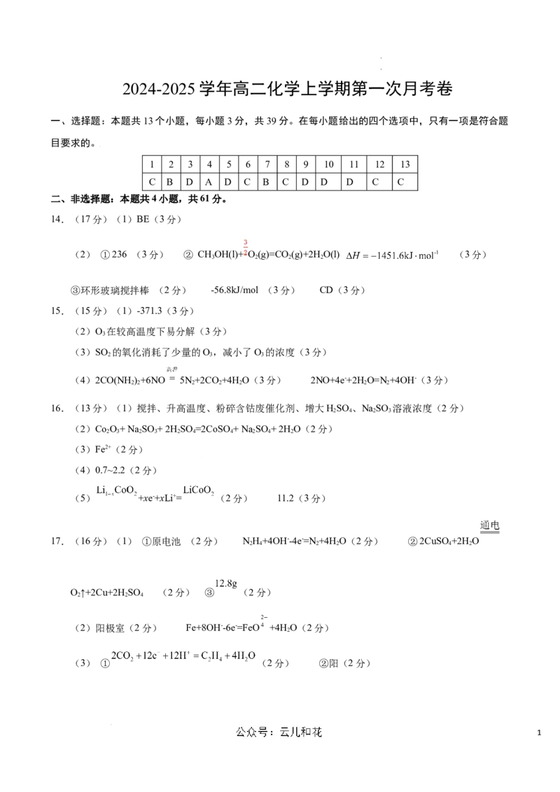 高二化学第一次月考卷（参考答案）_2024-2025高二（7-7月题库）_2024年09月试卷_0922黄金卷：2024-2025学年高二上学期第一次月考9科word解析版含答题卡（江苏专用）