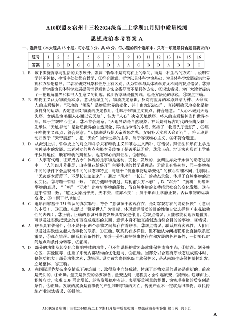 思想政治答案（A卷）A10联盟＆宿州十三校2024级高二上学期11月期中质量检测思想政治答案A_2025年11月高二试卷_A10联盟2024届高二11月份期中质量检测答案（2025.11.18-2025.11.19）