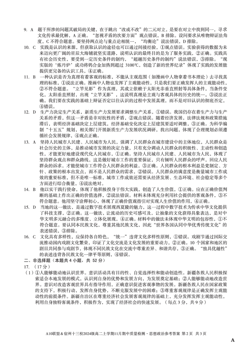 思想政治答案（A卷）A10联盟＆宿州十三校2024级高二上学期11月期中质量检测思想政治答案A_2025年11月高二试卷_A10联盟2024届高二11月份期中质量检测答案（2025.11.18-2025.11.19）