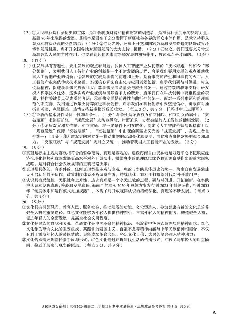 思想政治答案（A卷）A10联盟＆宿州十三校2024级高二上学期11月期中质量检测思想政治答案A_2025年11月高二试卷_A10联盟2024届高二11月份期中质量检测答案（2025.11.18-2025.11.19）