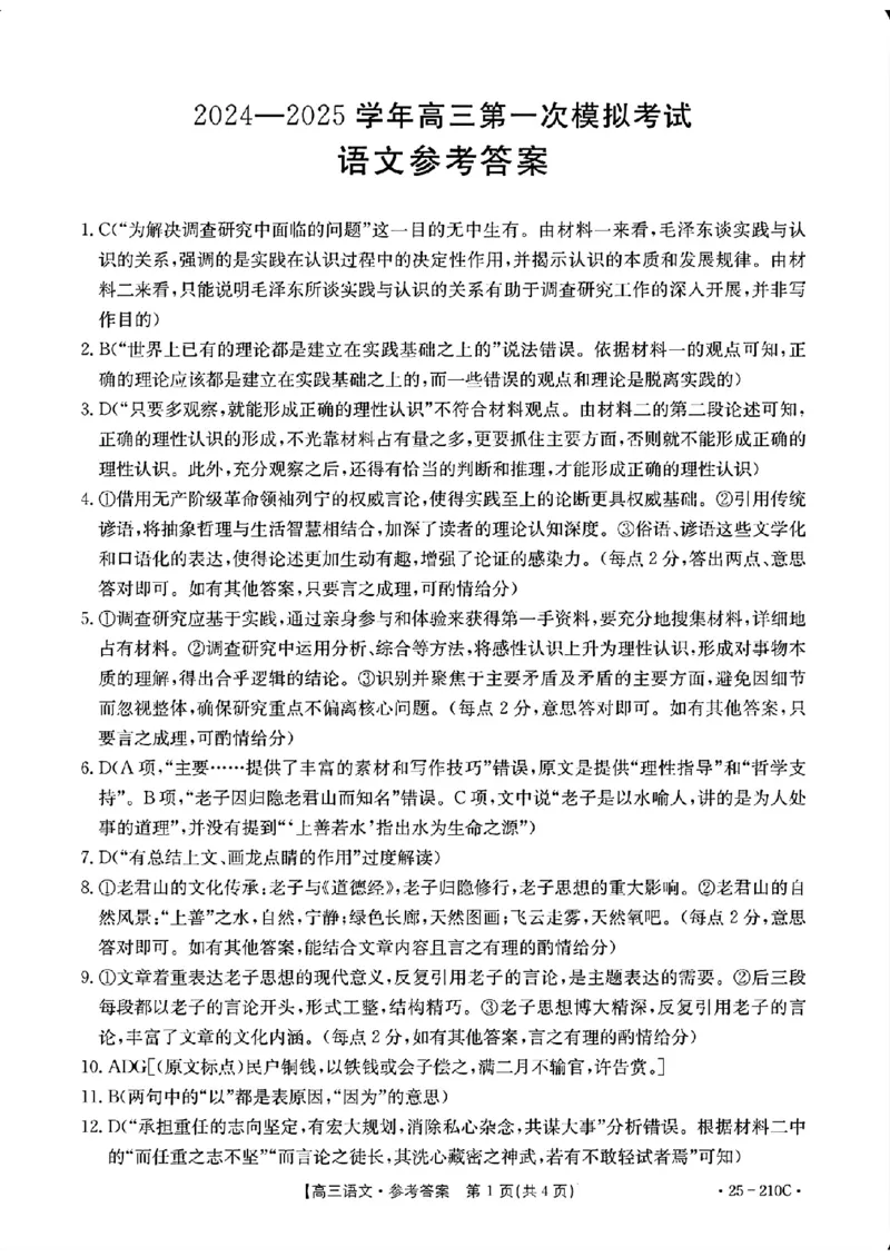 语文试卷答案_2024-2025高三（6-6月题库）_2024年12月试卷_1213河南省新乡市2025届高三年级第一次模拟考试（金太阳25-210C）_河南省新乡市2024-2025学年高三年级第一次模拟考试语文