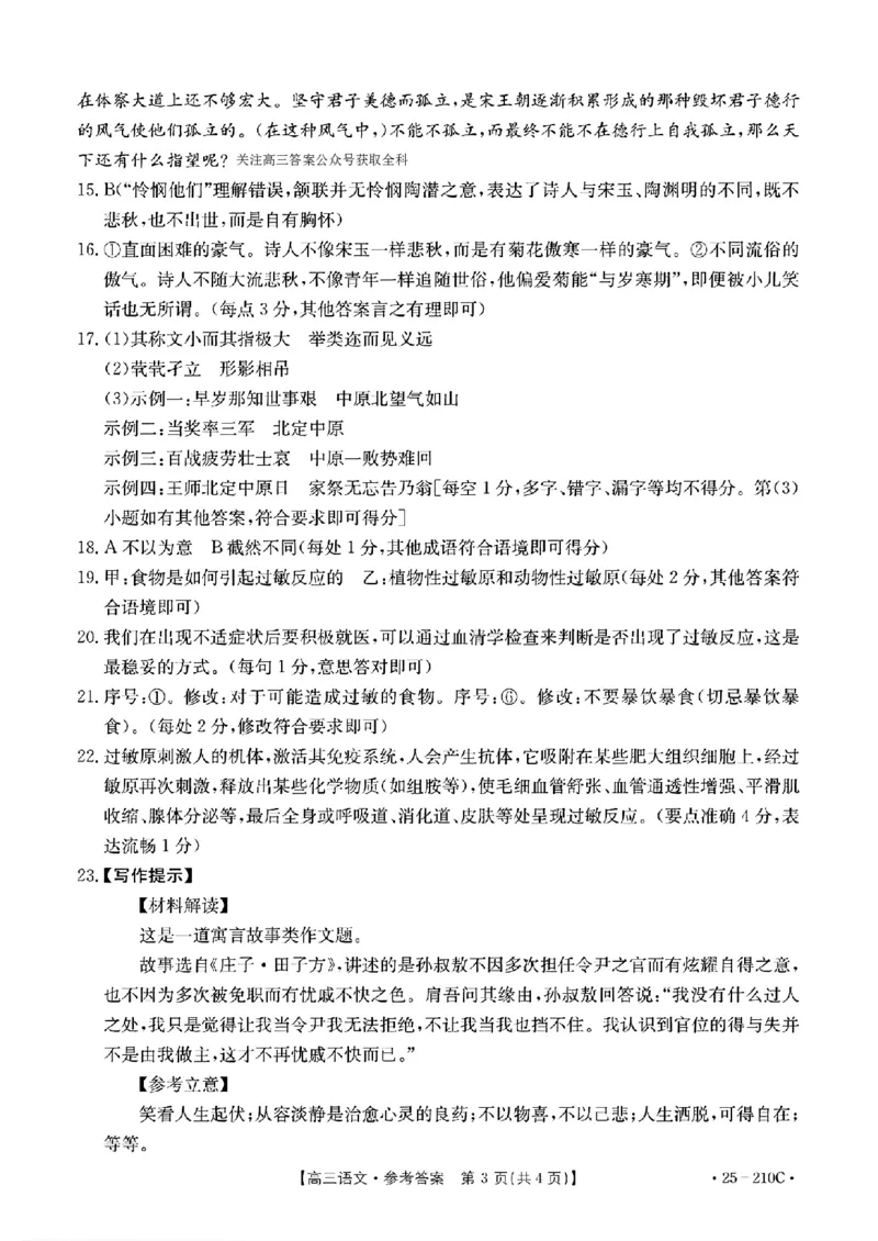 语文试卷答案_2024-2025高三（6-6月题库）_2024年12月试卷_1213河南省新乡市2025届高三年级第一次模拟考试（金太阳25-210C）_河南省新乡市2024-2025学年高三年级第一次模拟考试语文