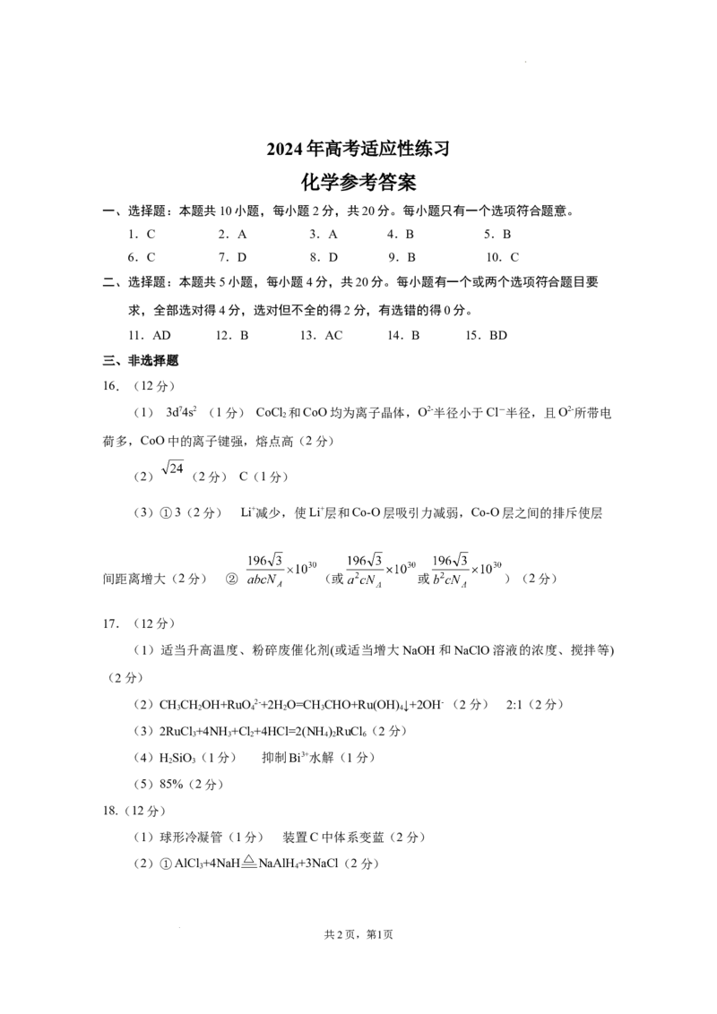 高三化学答案_2024年5月_01按日期_16号_2024届山东省烟台市德州市高三下学期二模考试_2024届山东省烟台市德州市高三下学期二模考试化学试题