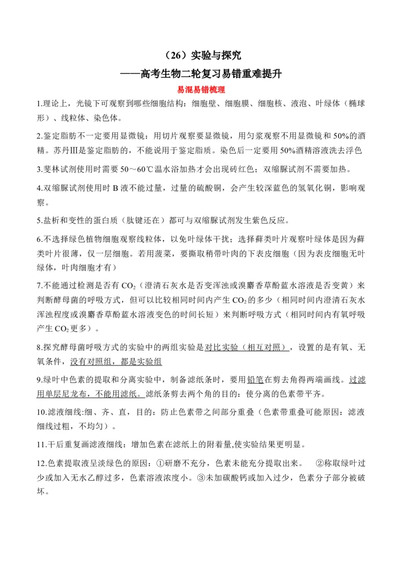 （26）实验与探究&mdash;&mdash;高考生物二轮复习易错重难提升学案（含解析）_2024-2025高三（6-6月题库）_2026年1月高三_260104高考生物二轮复习易错重难提升（含解析）
