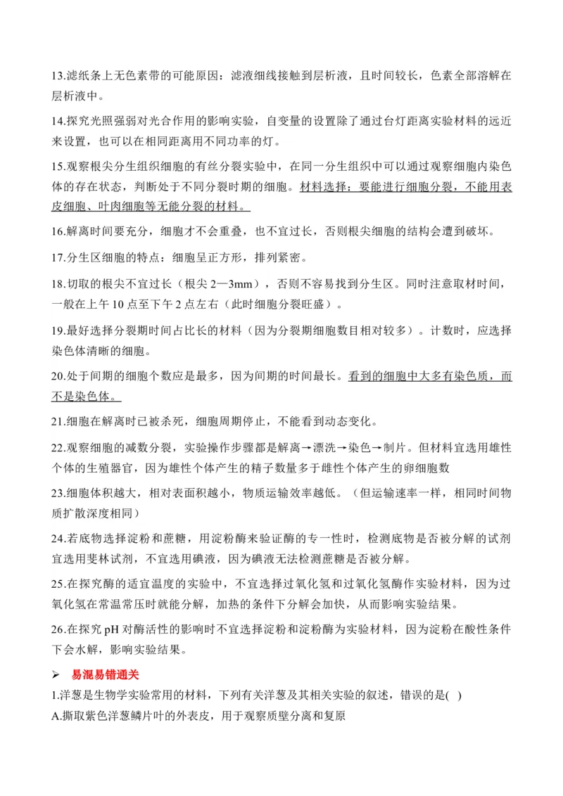 （26）实验与探究&mdash;&mdash;高考生物二轮复习易错重难提升学案（含解析）_2024-2025高三（6-6月题库）_2026年1月高三_260104高考生物二轮复习易错重难提升（含解析）