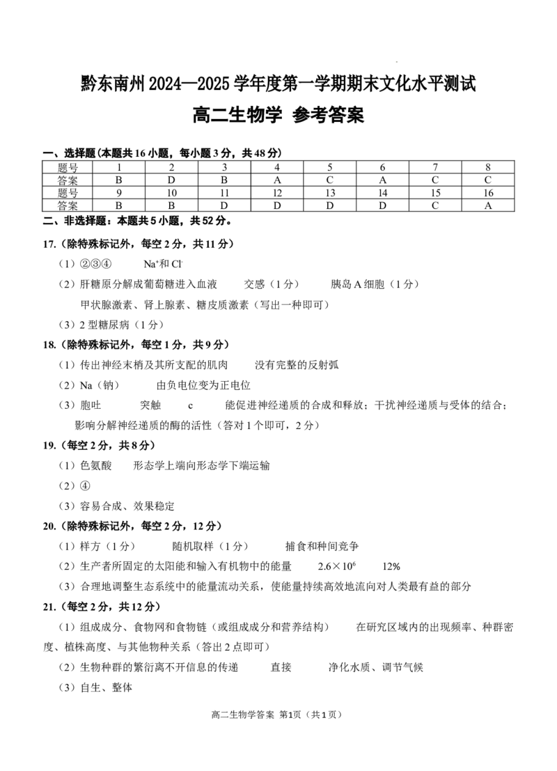 高二生物答案_2024-2025高二（7-7月题库）_2025年03月试卷_0312贵州省黔东南苗族侗族自治州2024-2025学年高二上学期期末考试