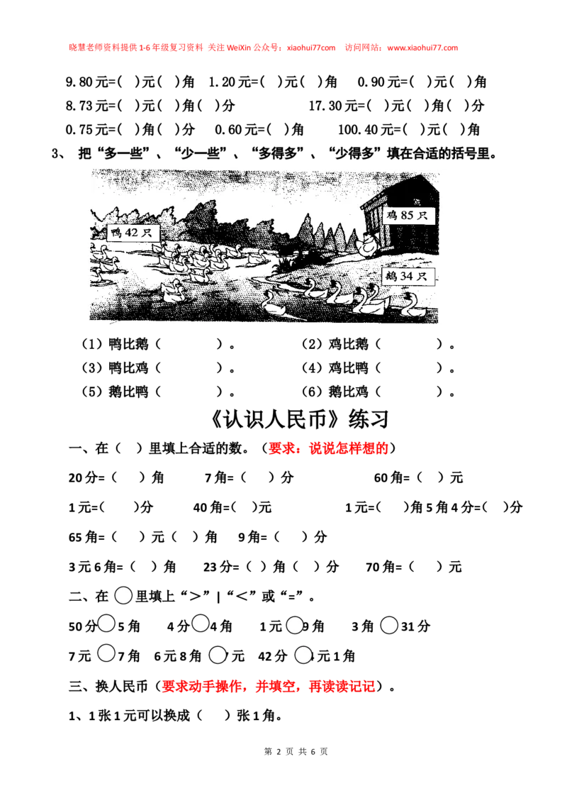 一年级下册数学元角分练习题_小学1-6年级全部试卷_数学_一年级_3-6-4、小学一年级数学下册_3-6-4-2、练习题、作业、试题、试卷_通用