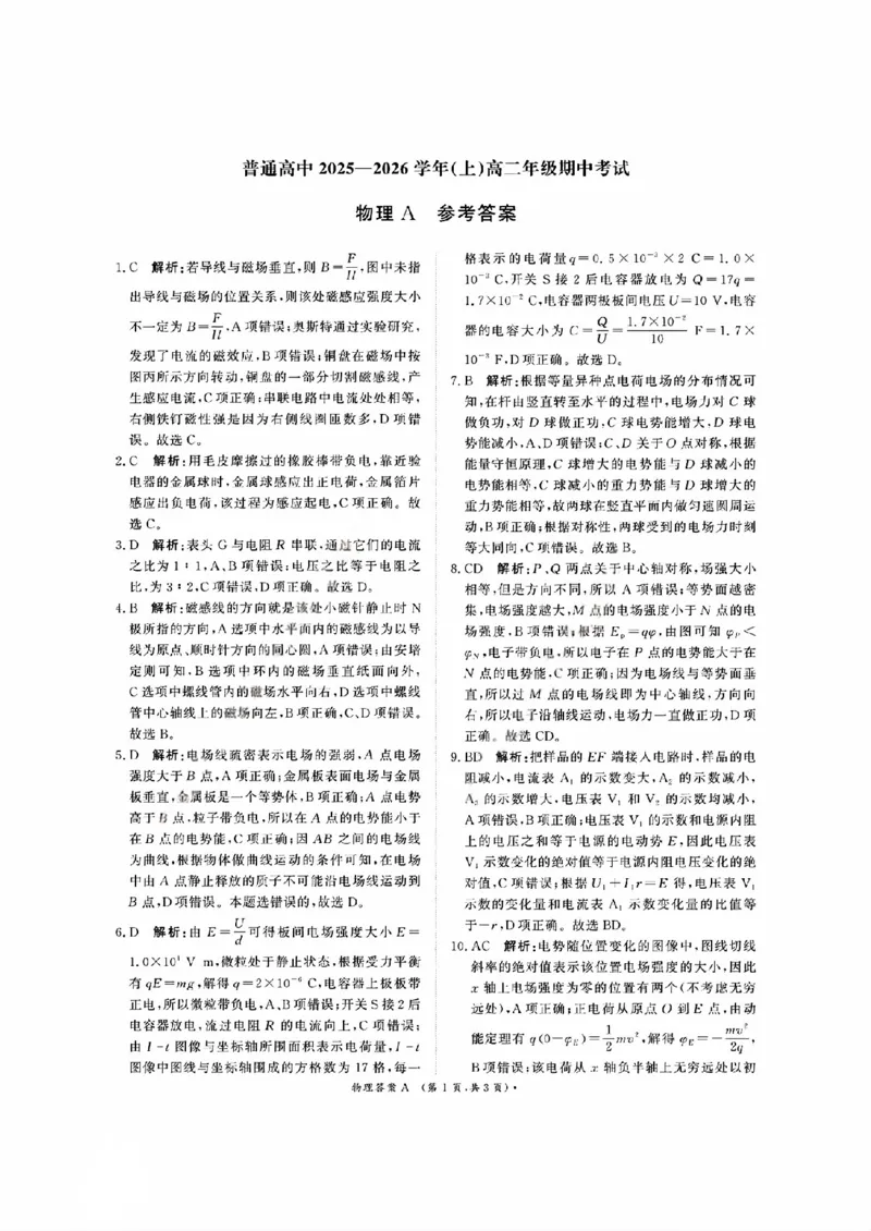 物理A答案_2025年11月高二试卷_251127河南青铜鸣大联考2025-2026学年上学期高二期中考试_河南青铜鸣大联考2025-2026学年上学期高二期中考试物理（A）试卷含答案