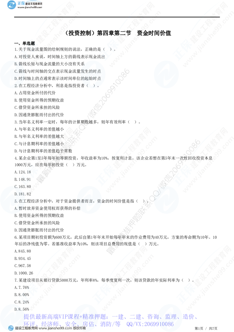 WM_（投资控制）第四章第二节　资金时间价值_监理工程师_2025监理工程师_2025年监理工程师-各大机构_2025年监理-土建目标_机构2-JG_01.精讲班-李.娜_投资控制（土建）（2025）_练习