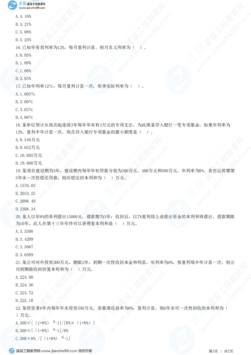 WM_（投资控制）第四章第二节　资金时间价值_监理工程师_2025监理工程师_2025年监理工程师-各大机构_2025年监理-土建目标_机构2-JG_01.精讲班-李.娜_投资控制（土建）（2025）_练习