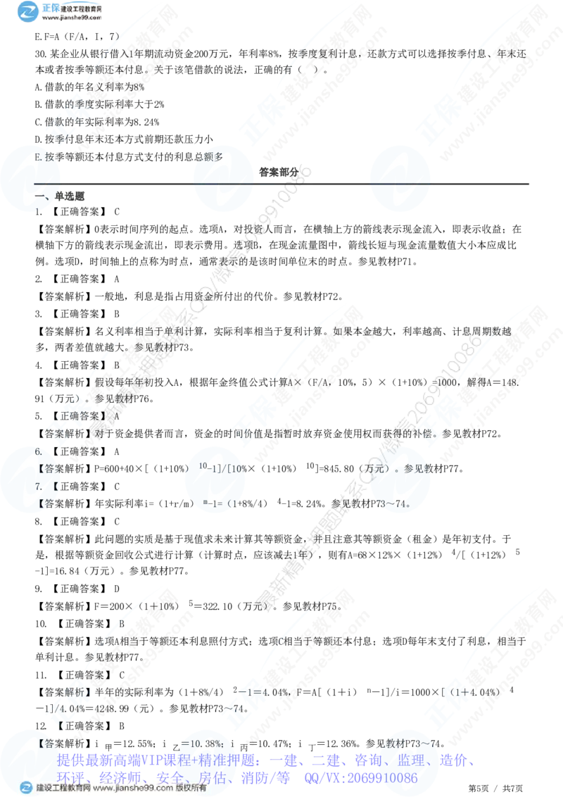 WM_（投资控制）第四章第二节　资金时间价值_监理工程师_2025监理工程师_2025年监理工程师-各大机构_2025年监理-土建目标_机构2-JG_01.精讲班-李.娜_投资控制（土建）（2025）_练习