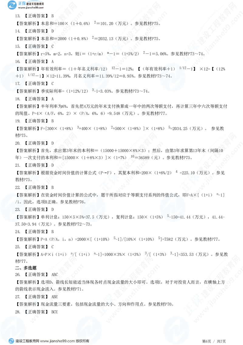 WM_（投资控制）第四章第二节　资金时间价值_监理工程师_2025监理工程师_2025年监理工程师-各大机构_2025年监理-土建目标_机构2-JG_01.精讲班-李.娜_投资控制（土建）（2025）_练习