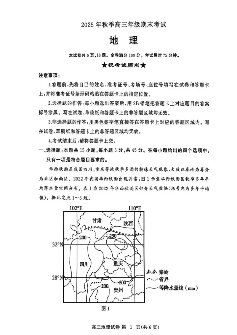 黄冈市2025年秋季高三年级1月期末考试地理_2024-2026高三（6-6月题库）_2026年01月高三试卷_0108湖北省黄冈市2025年秋季高三年级1月期末考试（全）