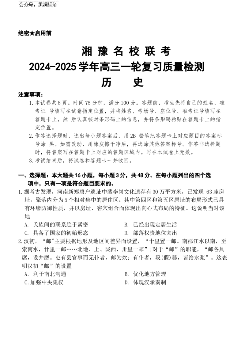 湘豫名校联考历史_2024-2025高三（6-6月题库）_2024年12月试卷_1229湘豫名校联考2024-2025学年高三上学期一轮复习质量检测（全科）