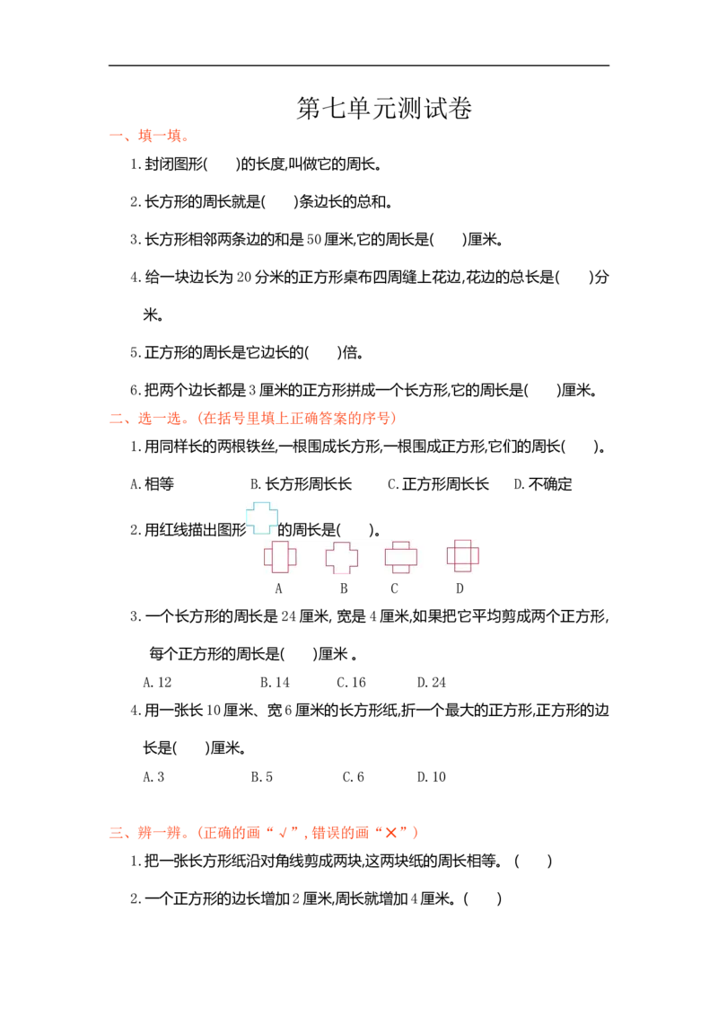 人教版小学三年级数学上册单元检测试卷，第七单元测试卷含答案_小学1-6年级全部试卷_数学_三年级_3-8-3、小学三年级数学上册_3-8-3-2、练习题、作业、试题、试卷_人教版_单元测试卷