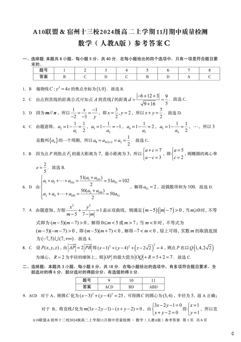数学答案（C卷）A10联盟＆宿州十三校2024级高二上学期11月期中质量检测数学（人教A版）答案c_2025年11月高二试卷_A10联盟2024届高二11月份期中质量检测答案（2025.11.18-2025.11.19）