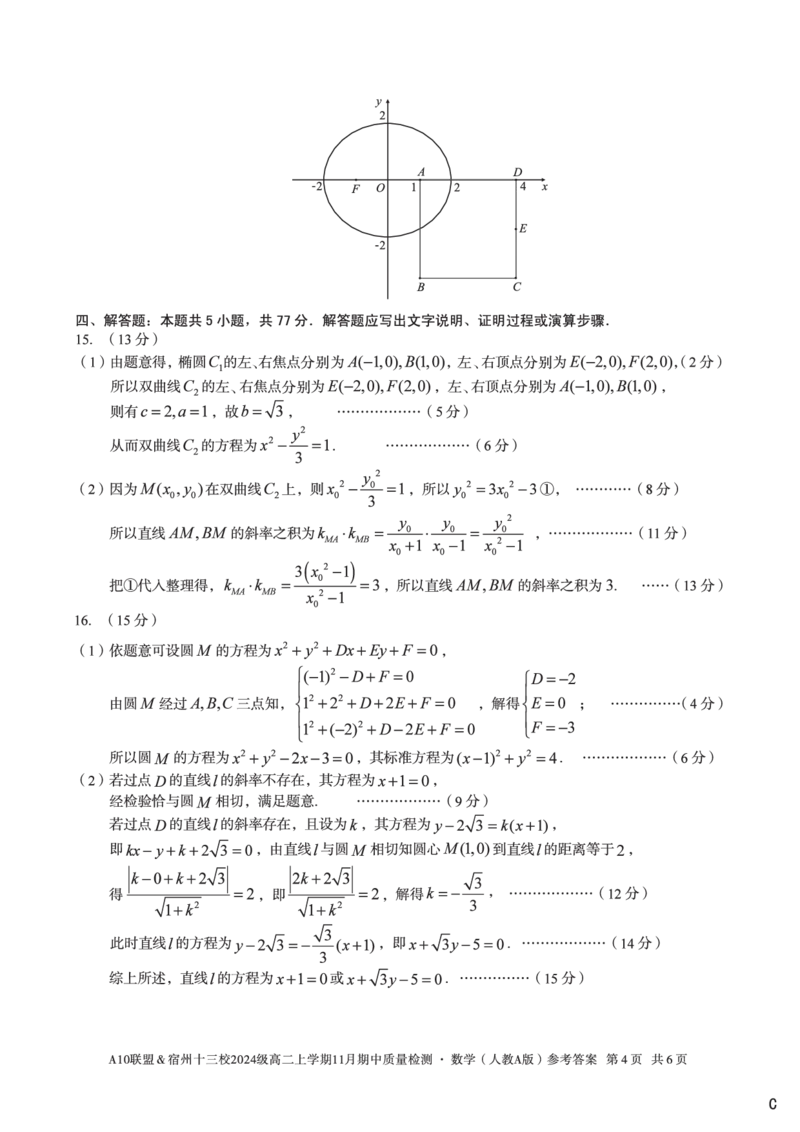 数学答案（C卷）A10联盟＆宿州十三校2024级高二上学期11月期中质量检测数学（人教A版）答案c_2025年11月高二试卷_A10联盟2024届高二11月份期中质量检测答案（2025.11.18-2025.11.19）