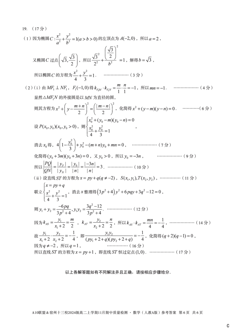数学答案（C卷）A10联盟＆宿州十三校2024级高二上学期11月期中质量检测数学（人教A版）答案c_2025年11月高二试卷_A10联盟2024届高二11月份期中质量检测答案（2025.11.18-2025.11.19）