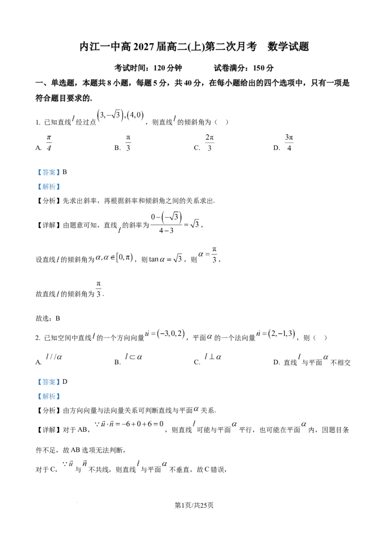 精品解析：四川省内江市第一中学2025-2026学年高二上学期第二次月考数学试题（解析版）_2024-2025高二（7-7月题库）_2026年1月高二