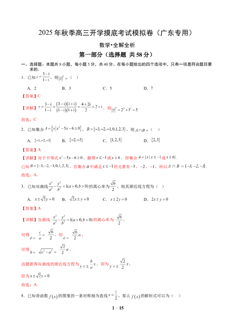 数学（解析版）_2024-2026高三（6-6月题库）_2025年07月试卷_2025年高三数学秋季开学摸底考_2025年高三数学秋季开学摸底考（广东专用）