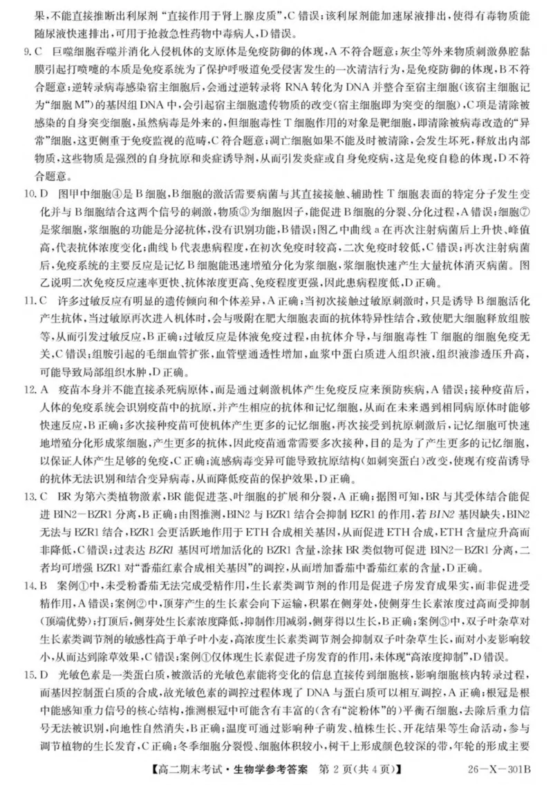 黑龙江省龙东十校联盟2025-2026学年高二上学期期末考试生物试卷（PDF版，含答案）_2024-2025高二（7-7月题库）_2026年1月高二