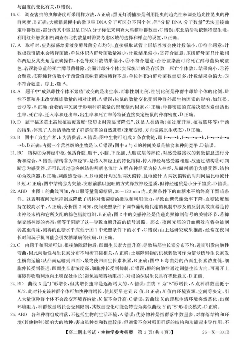黑龙江省龙东十校联盟2025-2026学年高二上学期期末考试生物试卷（PDF版，含答案）_2024-2025高二（7-7月题库）_2026年1月高二