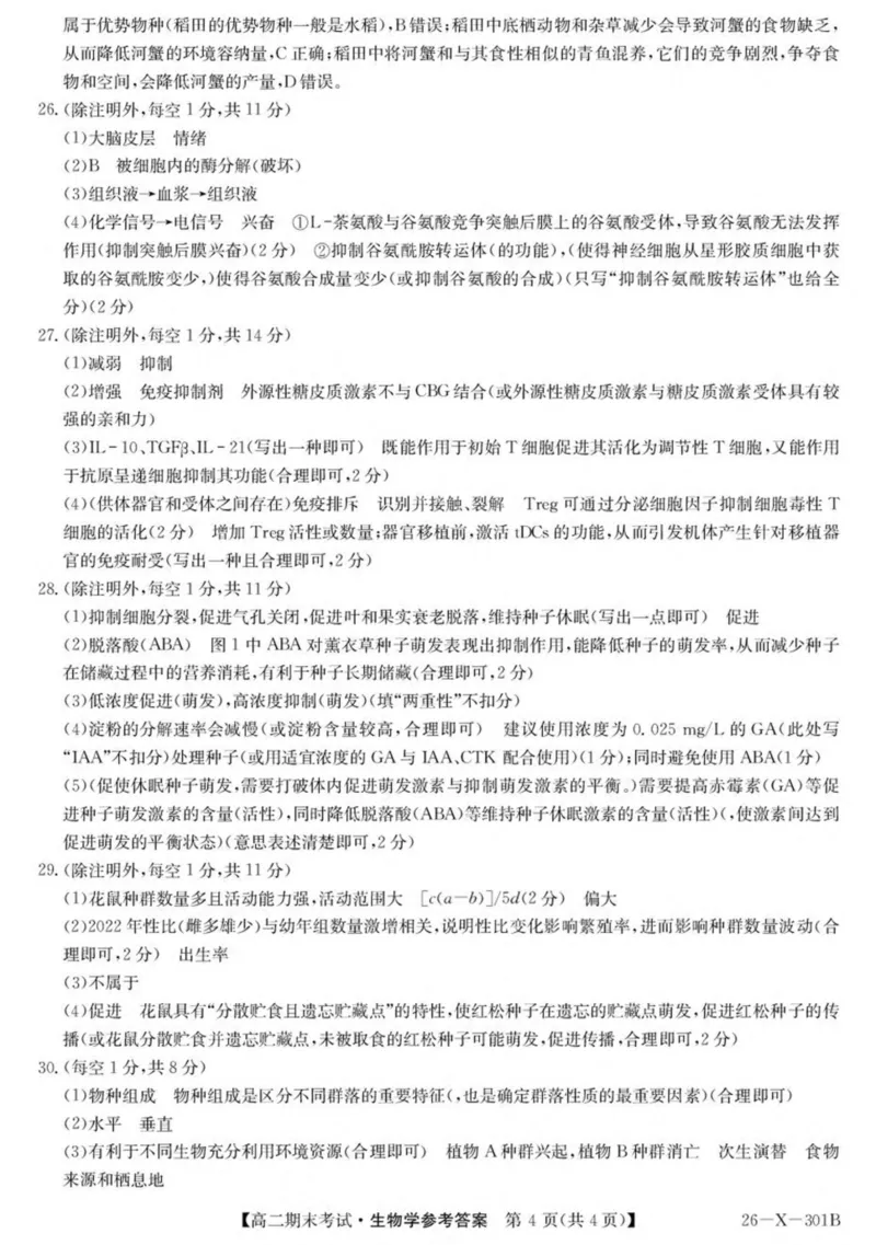 黑龙江省龙东十校联盟2025-2026学年高二上学期期末考试生物试卷（PDF版，含答案）_2024-2025高二（7-7月题库）_2026年1月高二
