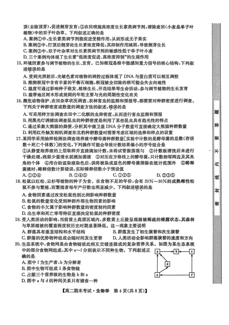 黑龙江省龙东十校联盟2025-2026学年高二上学期期末考试生物试卷（PDF版，含答案）_2024-2025高二（7-7月题库）_2026年1月高二