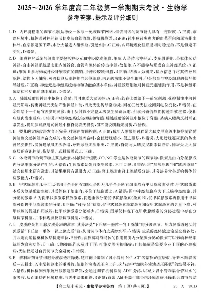 黑龙江省龙东十校联盟2025-2026学年高二上学期期末考试生物试卷（PDF版，含答案）_2024-2025高二（7-7月题库）_2026年1月高二