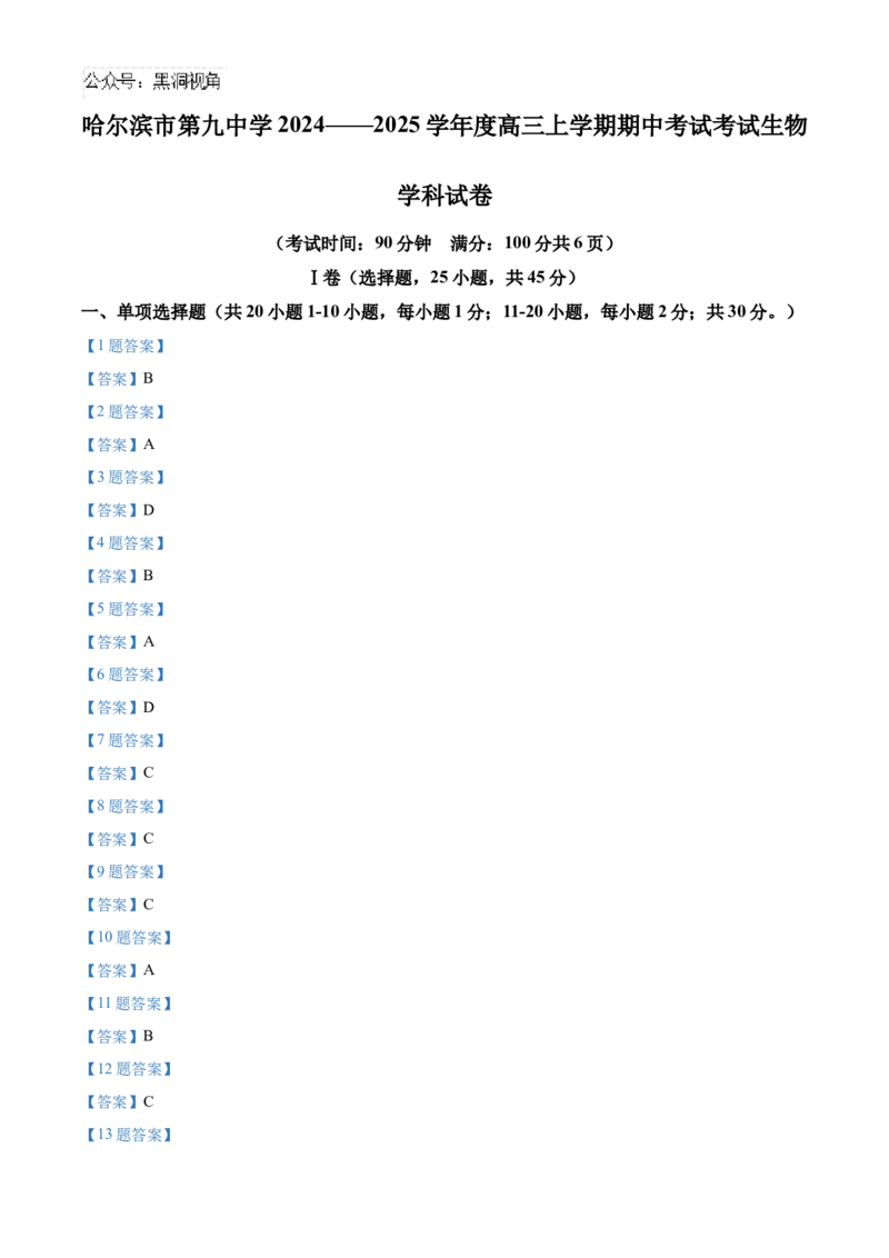黑龙江省哈尔滨市第九中学2024-2025学年高三上学期期中考试生物Word版含答案_2024-2025高三（6-6月题库）_2024年11月试卷_1106黑龙江省哈尔滨市第九中学2024-2025学年高三上学期期中考试