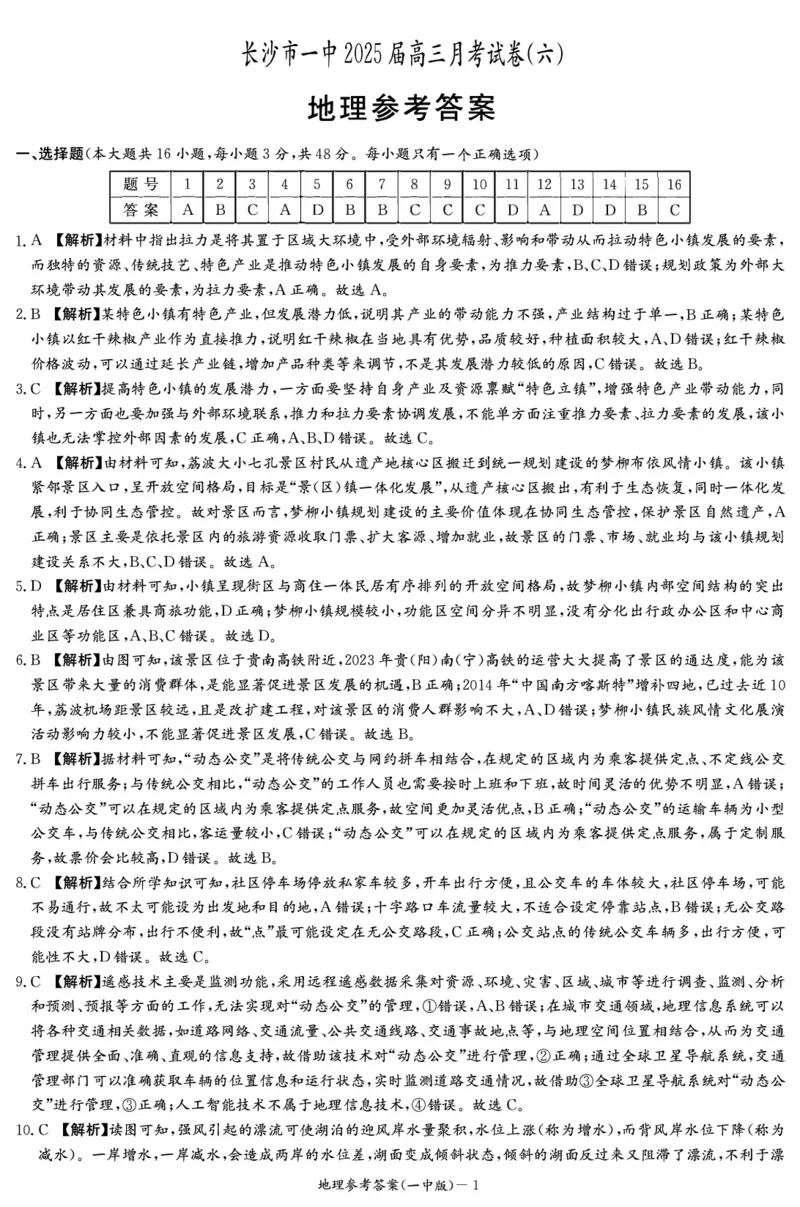 炎德&middot;英才大联考长沙市一中2025届高三月考试卷（六）地理答案_2024-2025高三（6-6月题库）_2025年02月试卷_0214湖南炎德&middot;英才大联考长沙市一中2025届高三月考试卷（六）