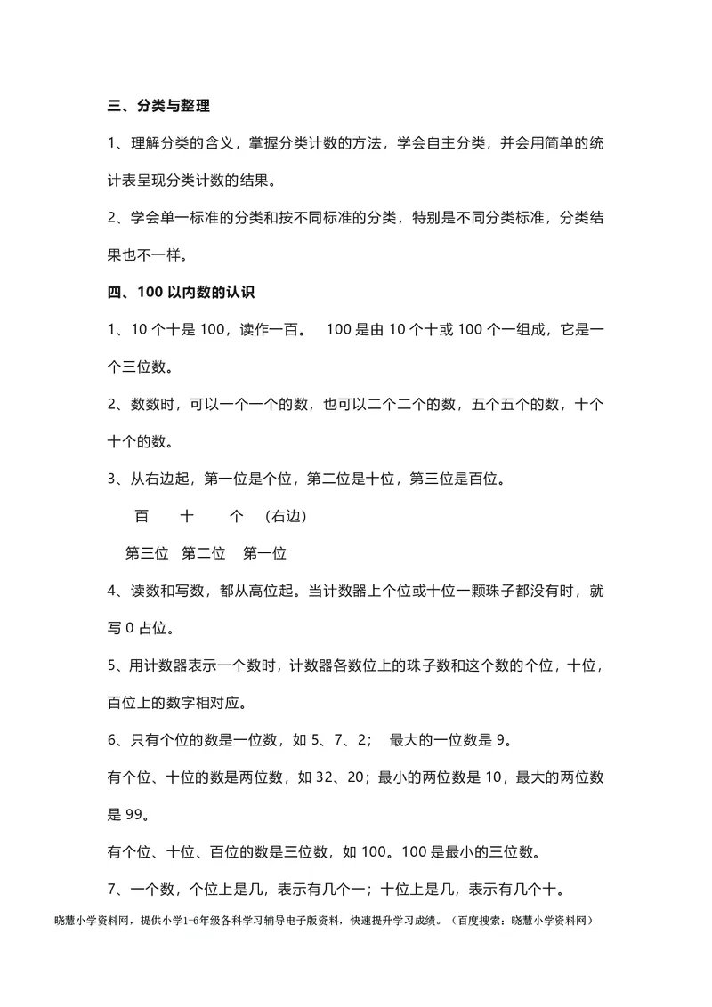一年级下册数学人教版知识要点汇总_小学1-6年级全部试卷_数学_一年级_3-6-4、小学一年级数学下册_3-6-4-1、复习、知识点、归纳汇总_人教版