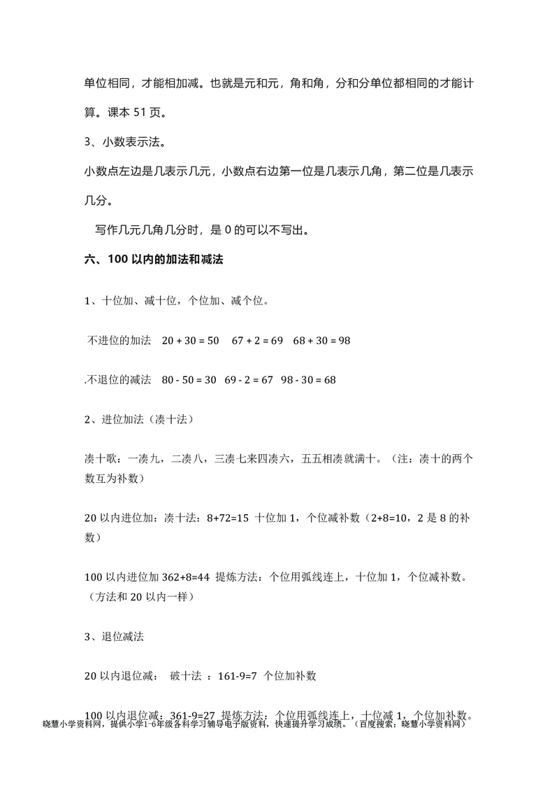 一年级下册数学人教版知识要点汇总_小学1-6年级全部试卷_数学_一年级_3-6-4、小学一年级数学下册_3-6-4-1、复习、知识点、归纳汇总_人教版
