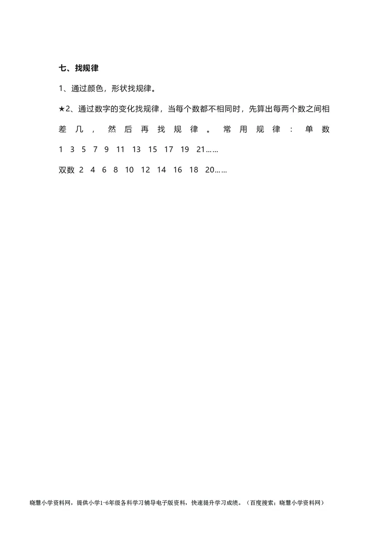 一年级下册数学人教版知识要点汇总_小学1-6年级全部试卷_数学_一年级_3-6-4、小学一年级数学下册_3-6-4-1、复习、知识点、归纳汇总_人教版