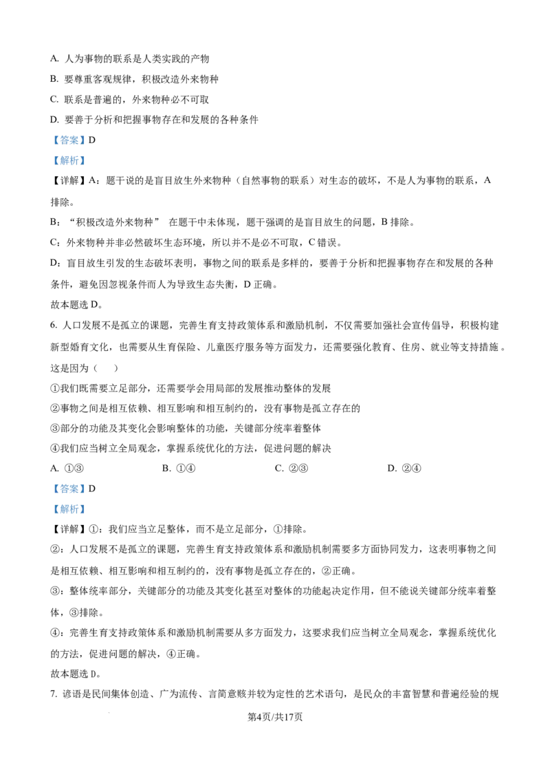 精品解析：河南省南阳市六校2025-2026学年高二上学期10月月考政治试题（解析版）_2025年10月高二试卷_251016河南省南阳市六校2025-2026学年高二上学期第一次联考（全）