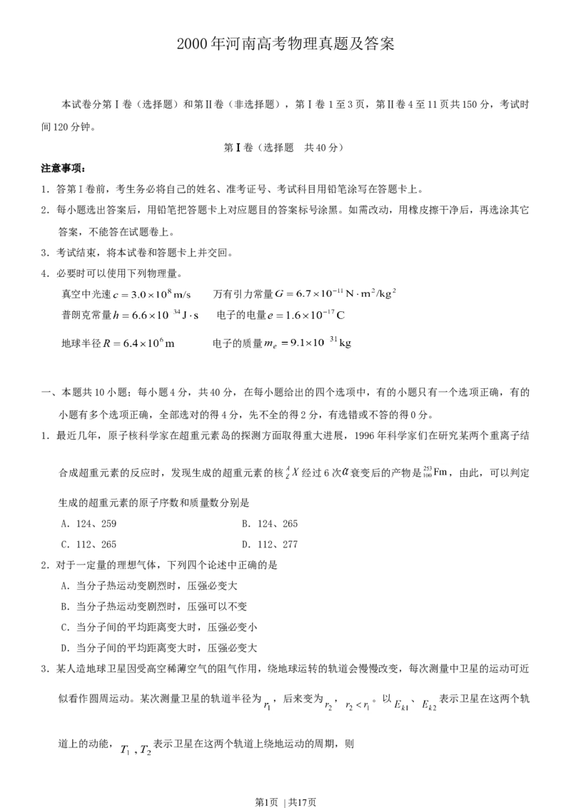 2000年河南高考物理真题及答案_zz20高中真题试卷_物理高考真题试卷_旧1990-2007&middot;高考物理真题_1990-2007&middot;高考物理真题&middot;word_河南