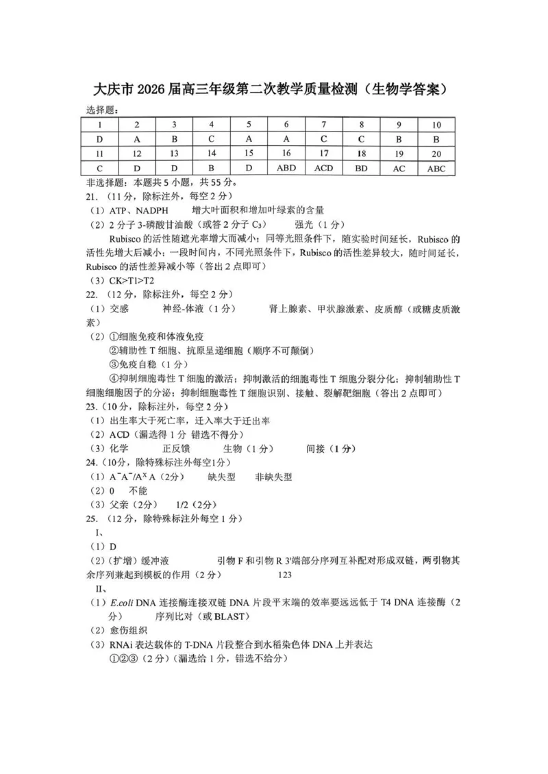大庆市2026届高三年级第二次教学质量检测生物答案_2024-2026高三（6-6月题库）_2026年01月高三试卷_0111黑龙江省大庆市2026届高三年级第二次教学质量检测（大庆二模）（全）