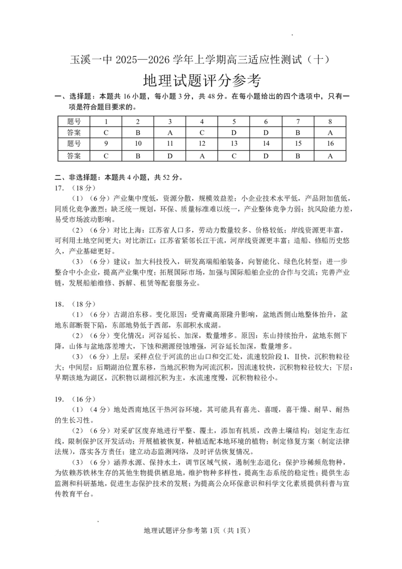 玉溪一中2025一2026学年上学期高三适应性测试（十）地理答案_2024-2026高三（6-6月题库）_2026年01月高三试卷_0103云南省玉溪一中2025一2026学年上学期高三适应性测试（十）