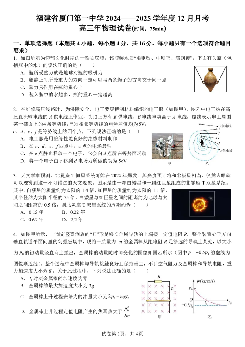 福建省厦门第一中学2024-2025学年高三12月月考物理+答案_2024-2025高三（6-6月题库）_2024年12月试卷_1227福建省厦门第一中学2024-2025学年高三12月月考（全科）