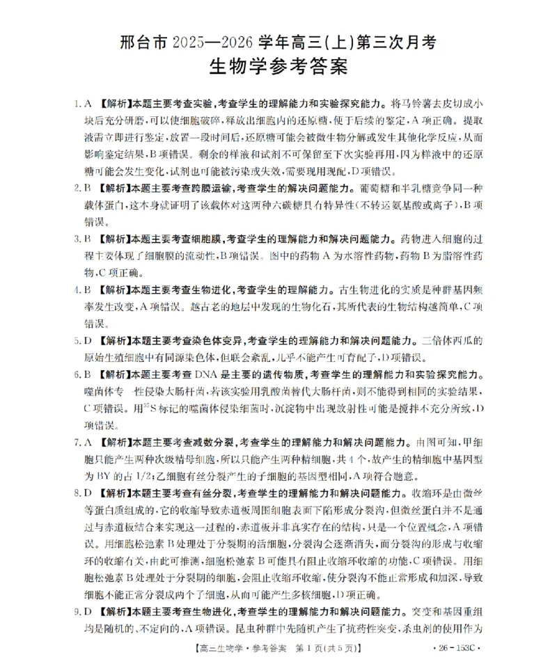 河北省邢台市2025-2026学年高三（上）第三次月考（26-153C）生物答案_2024-2026高三（6-6月题库）_2026年01月高三试卷