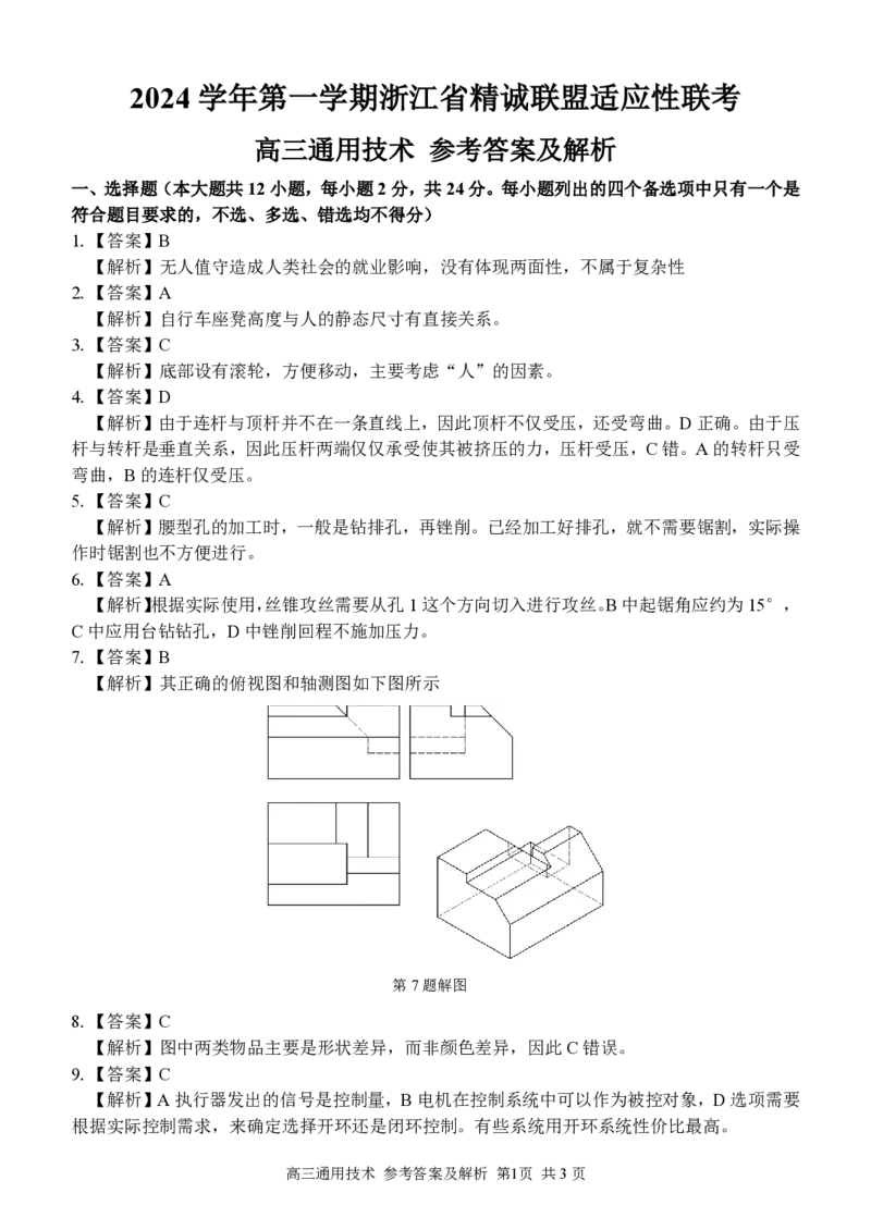 通用答案_2024-2025高三（6-6月题库）_2024年12月试卷_1214浙江省精诚联盟2024-2025学年高三上学期12月适应性联考（全科）_技术