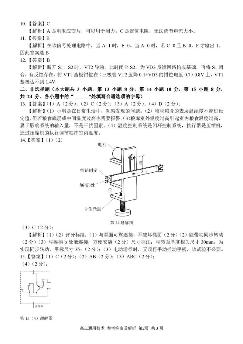 通用答案_2024-2025高三（6-6月题库）_2024年12月试卷_1214浙江省精诚联盟2024-2025学年高三上学期12月适应性联考（全科）_技术