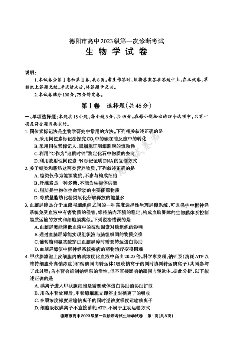 德阳市高中2023级第一次诊断考试生物_2024-2026高三（6-6月题库）_2025年12月高三试卷_251225四川省德阳市高中2023级第一次诊断考试（德阳一诊）（全科）